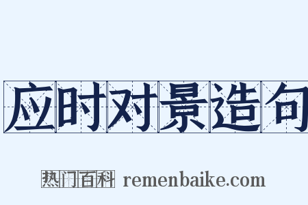 应时对景造句是什么意思的图片